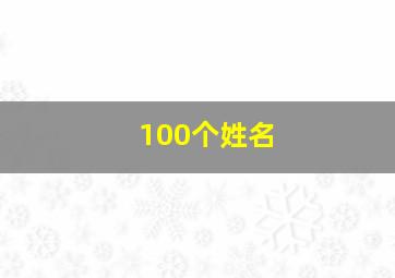 100个姓名