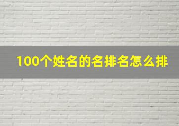 100个姓名的名排名怎么排