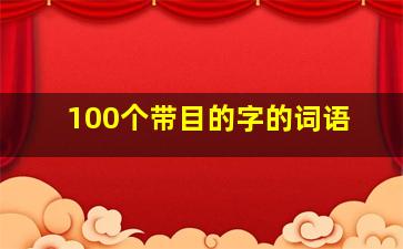 100个带目的字的词语