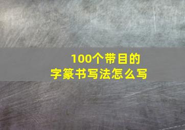 100个带目的字篆书写法怎么写