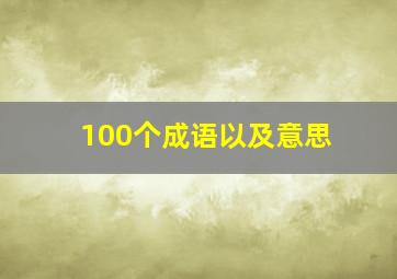 100个成语以及意思