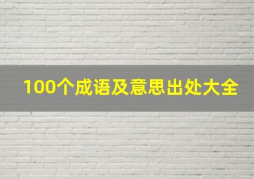 100个成语及意思出处大全