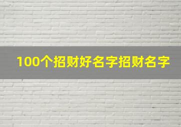 100个招财好名字招财名字