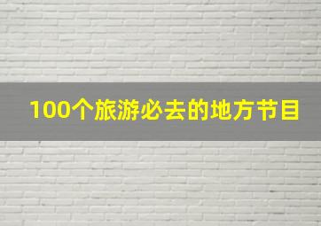 100个旅游必去的地方节目