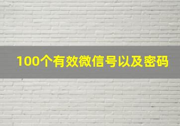 100个有效微信号以及密码