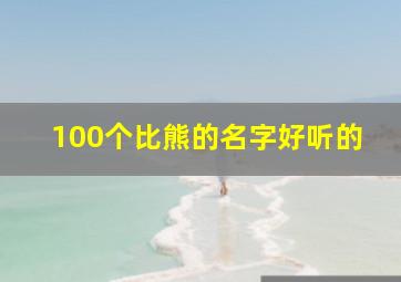 100个比熊的名字好听的