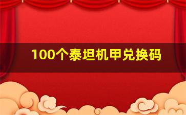 100个泰坦机甲兑换码