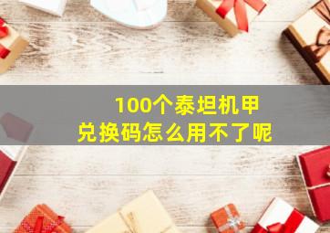 100个泰坦机甲兑换码怎么用不了呢