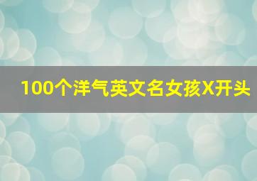 100个洋气英文名女孩X开头