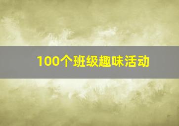 100个班级趣味活动