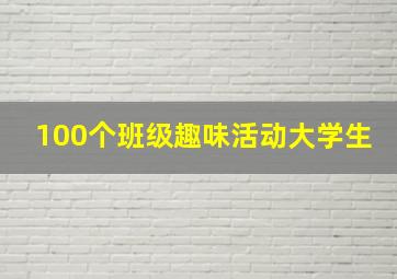 100个班级趣味活动大学生