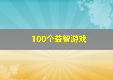 100个益智游戏