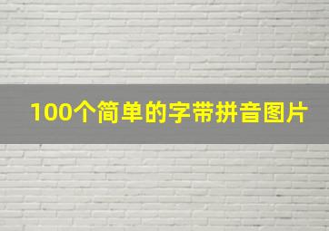 100个简单的字带拼音图片