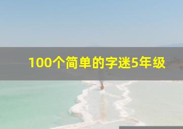 100个简单的字迷5年级