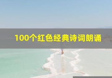 100个红色经典诗词朗诵