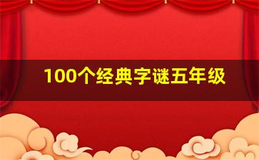 100个经典字谜五年级