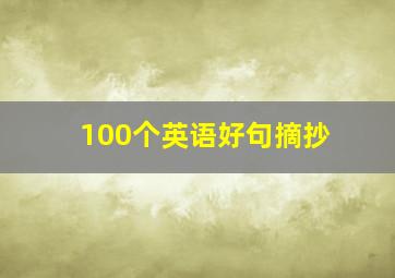 100个英语好句摘抄