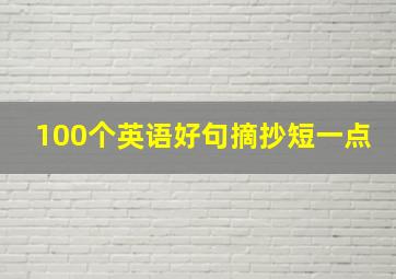 100个英语好句摘抄短一点