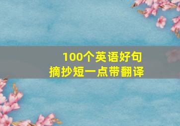 100个英语好句摘抄短一点带翻译