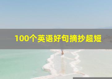 100个英语好句摘抄超短