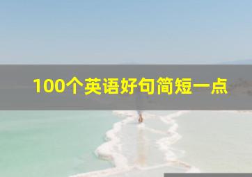 100个英语好句简短一点