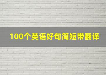 100个英语好句简短带翻译