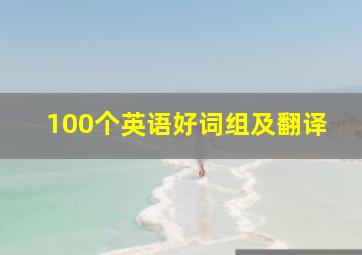 100个英语好词组及翻译