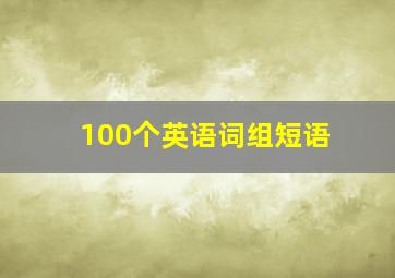 100个英语词组短语