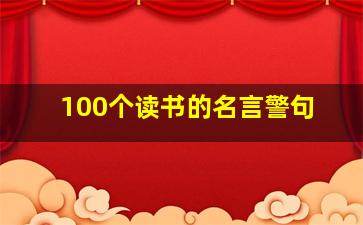 100个读书的名言警句