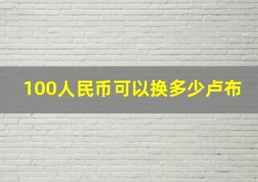 100人民币可以换多少卢布