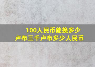 100人民币能换多少卢布三千卢布多少人民币