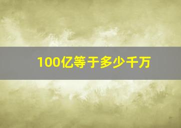 100亿等于多少千万