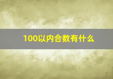 100以内合数有什么