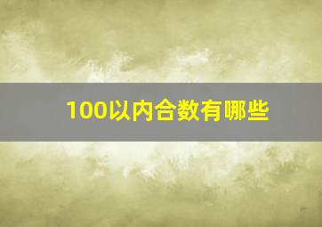 100以内合数有哪些