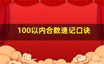 100以内合数速记口诀