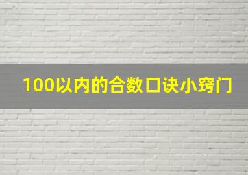 100以内的合数口诀小窍门