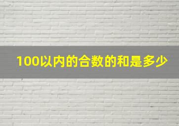 100以内的合数的和是多少