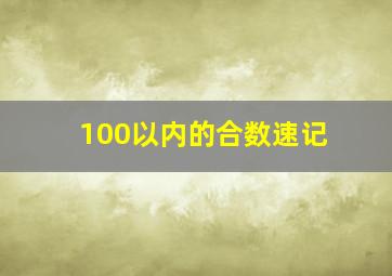 100以内的合数速记