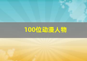 100位动漫人物