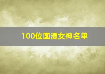 100位国漫女神名单