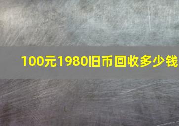 100元1980旧币回收多少钱