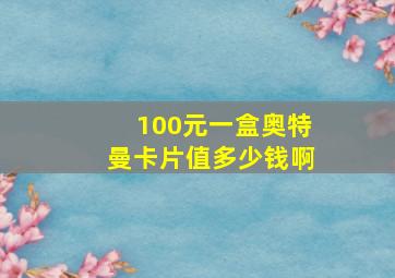 100元一盒奥特曼卡片值多少钱啊