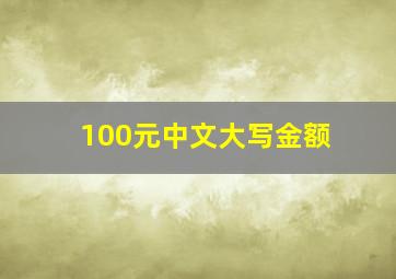 100元中文大写金额