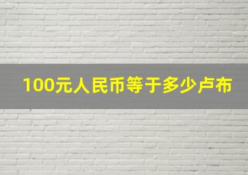 100元人民币等于多少卢布