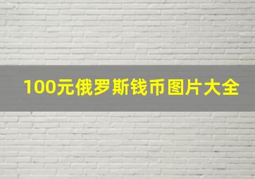 100元俄罗斯钱币图片大全