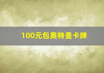 100元包奥特曼卡牌