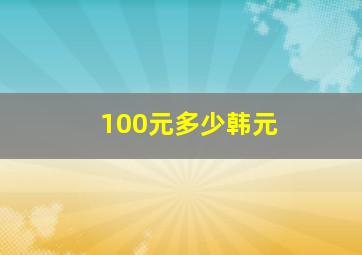 100元多少韩元