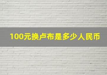 100元换卢布是多少人民币