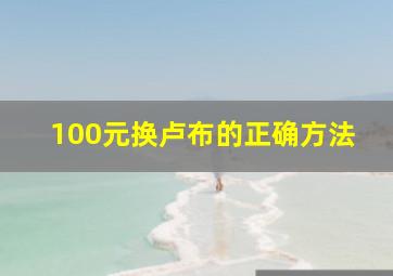 100元换卢布的正确方法