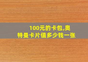 100元的卡包,奥特曼卡片值多少钱一张